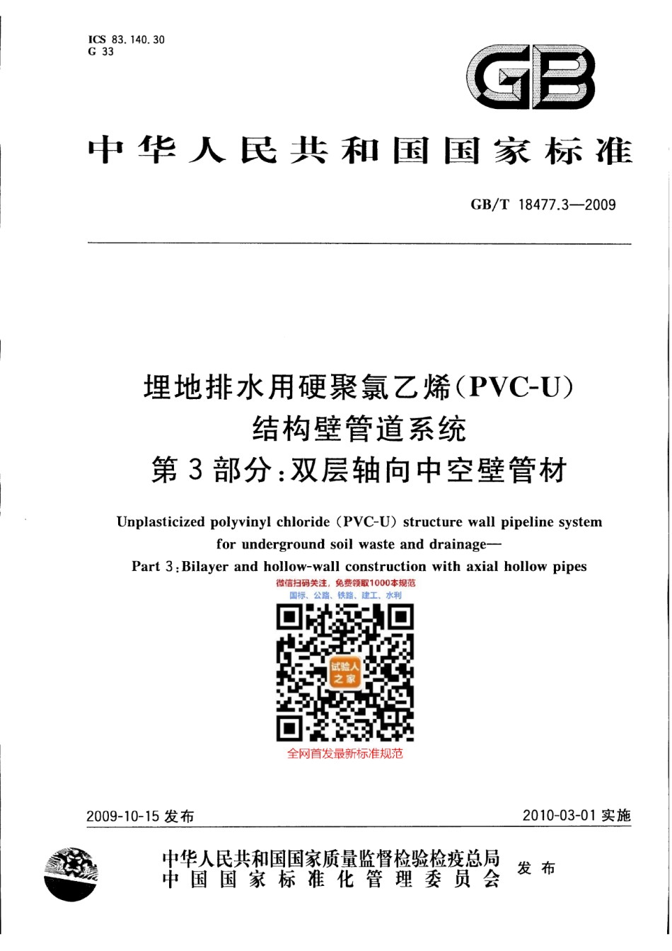 GB-T18477.3-2009埋地排水用硬聚氯乙烯结构壁管道系统第3部分：双层轴向中空壁管材_第1页