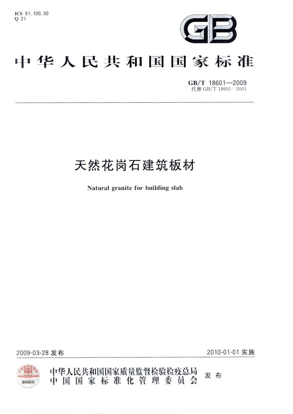 GBT18601-2009天然花岗石建筑板材_第1页