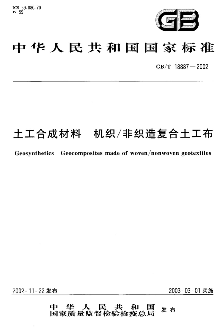 GB-T18887-2002土工合成材料机织非织造复合土工布_第1页