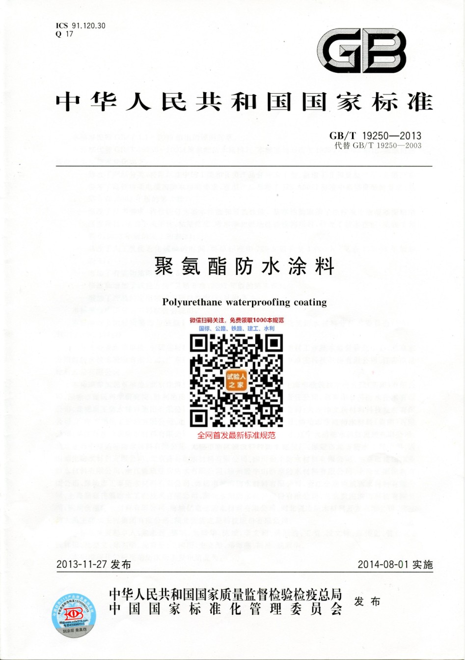 GB-T19250-2013聚氨酯防水涂料_第1页