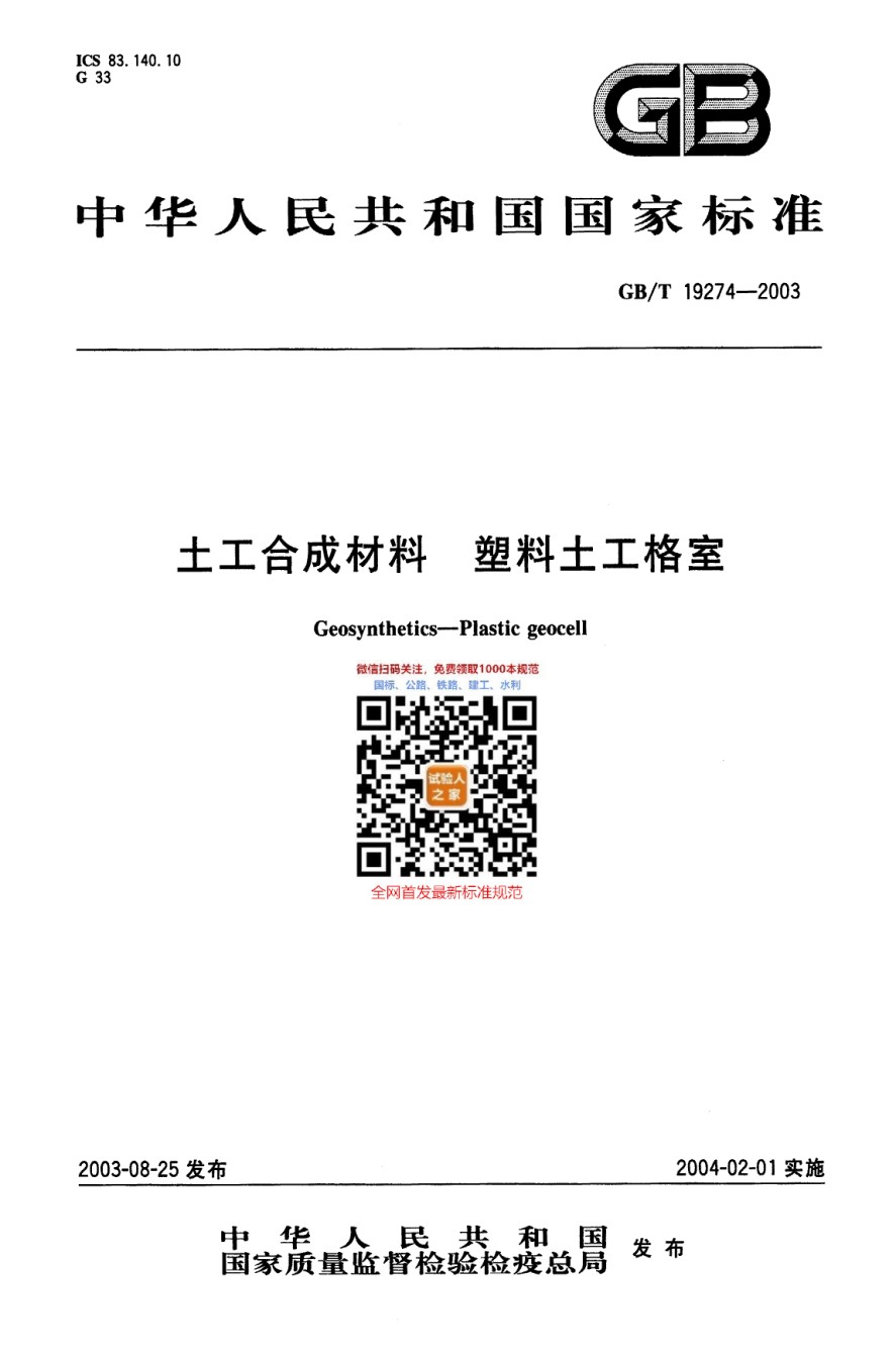 GB-T19274-2003土工合成材料塑料土工格室_第1页