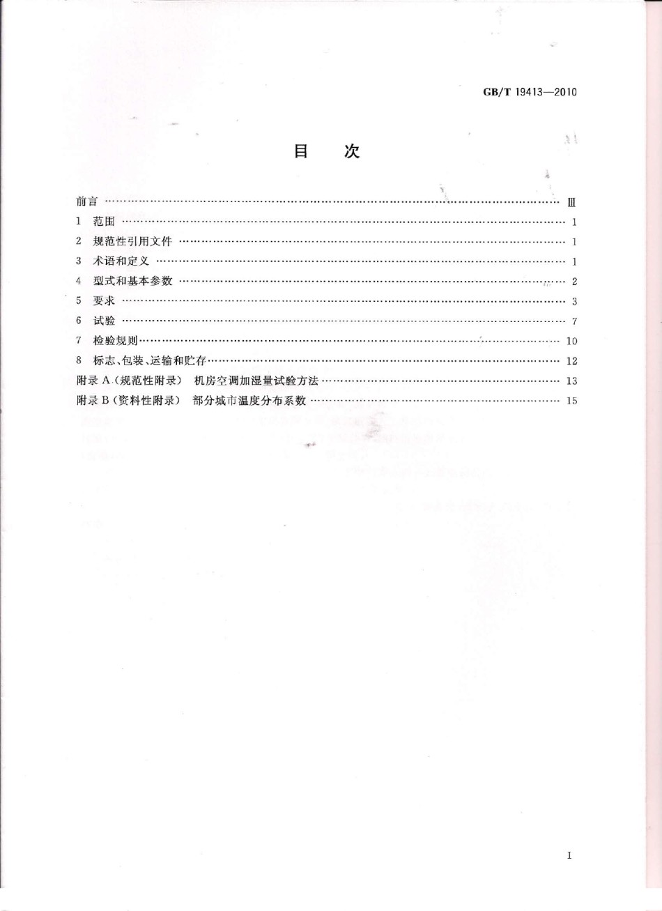 GBT-19413-2010-计算机和数据处理机房用单元式空气调节机_第1页