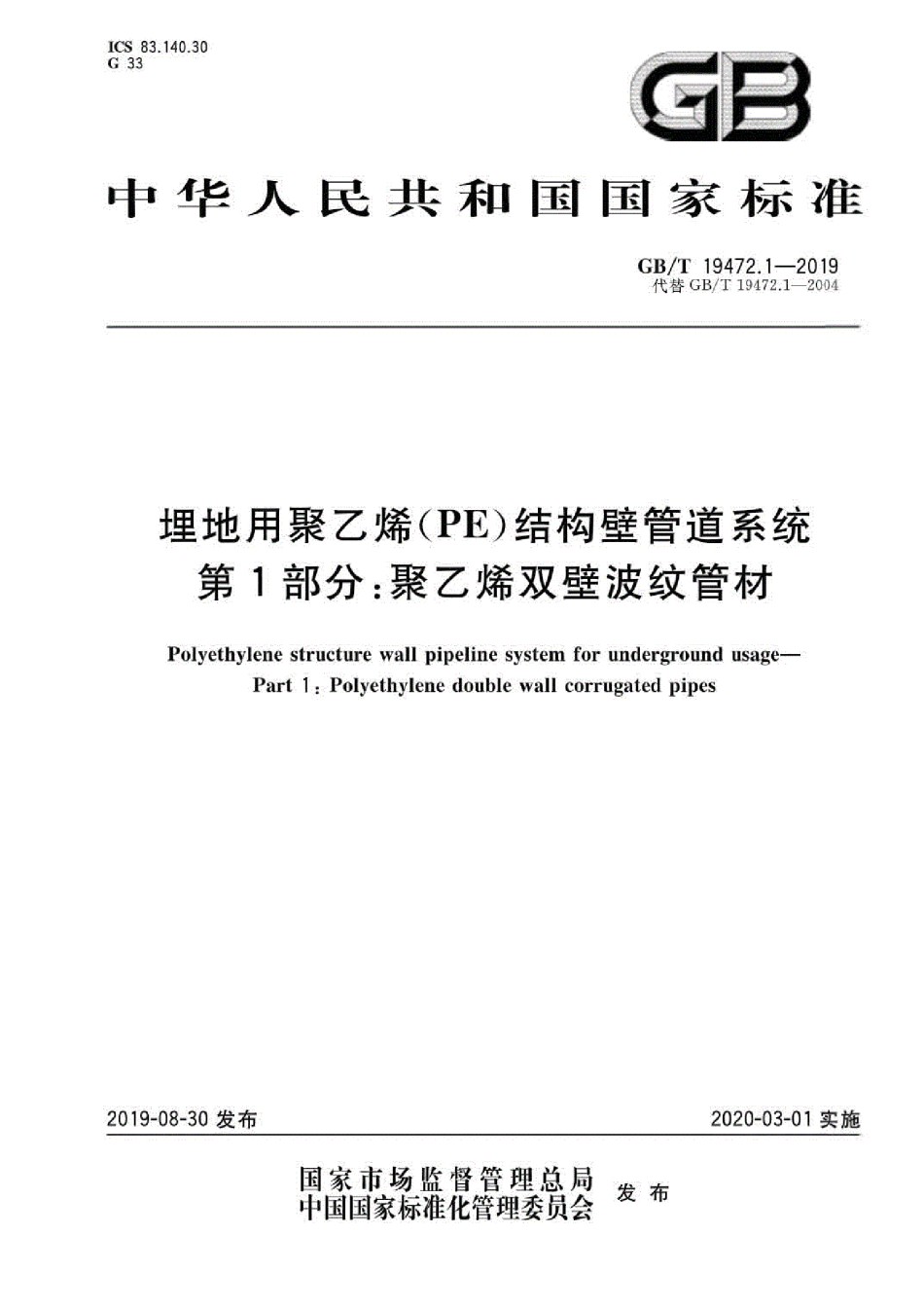 GB-T19472.1-2019埋地用聚乙烯结构壁管道系统第1部分：聚乙烯双壁波纹管材_第1页