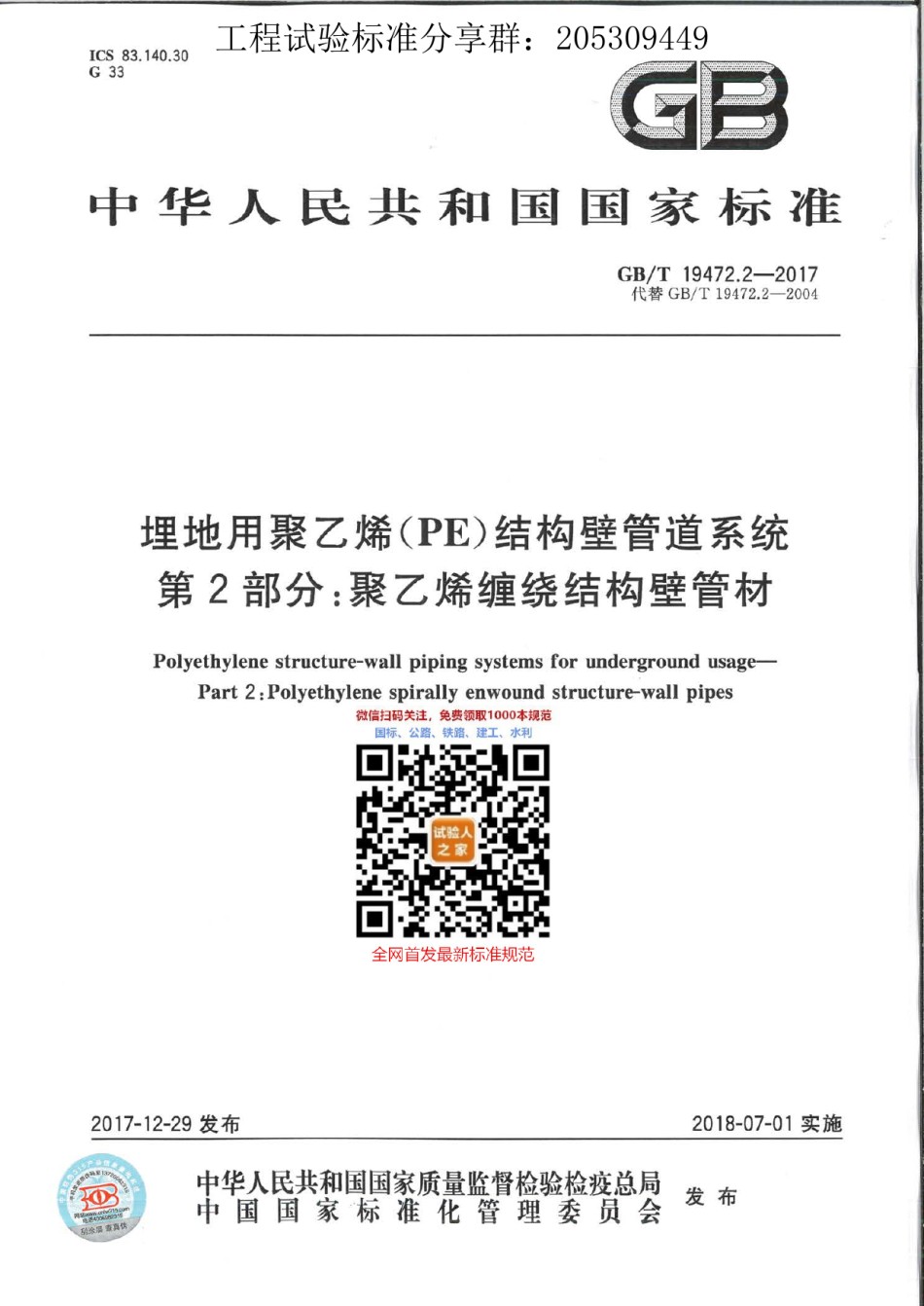 GB-T19472.2-2017埋地用聚乙烯结构壁管道系统第2部分：聚乙烯缠绕结构壁管材_第1页