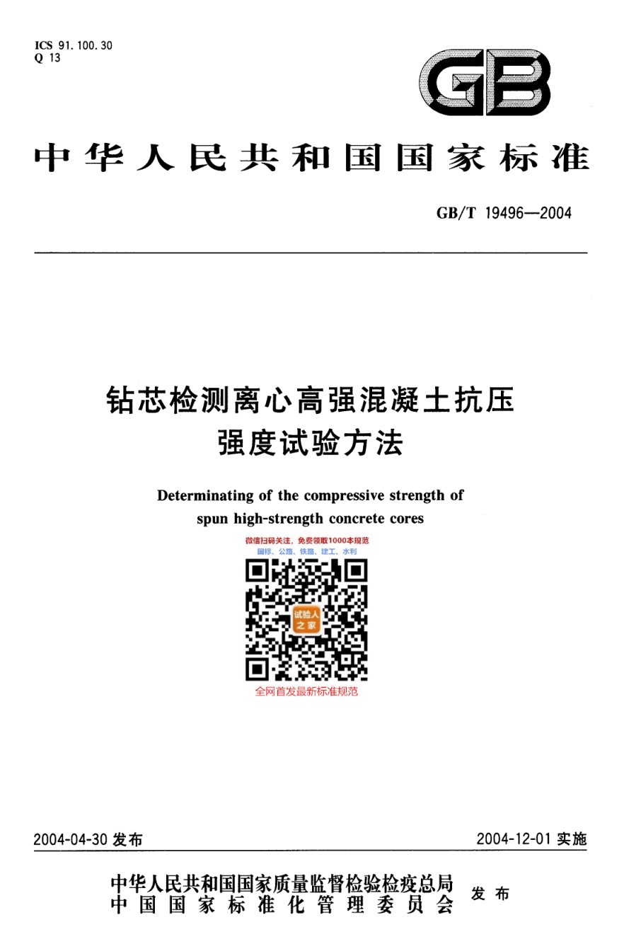 GB-T19496-2004钻芯检测离心高强混凝土抗压强度试验方法_第1页