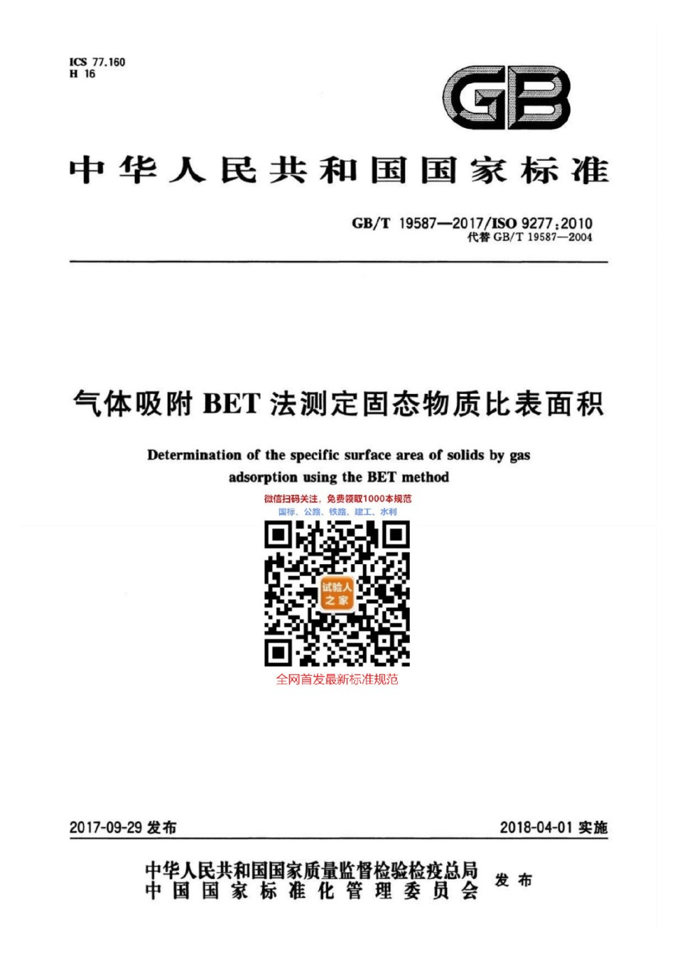 GB-T19587-2017气体吸附BET法测定固态物质比表面积_第1页