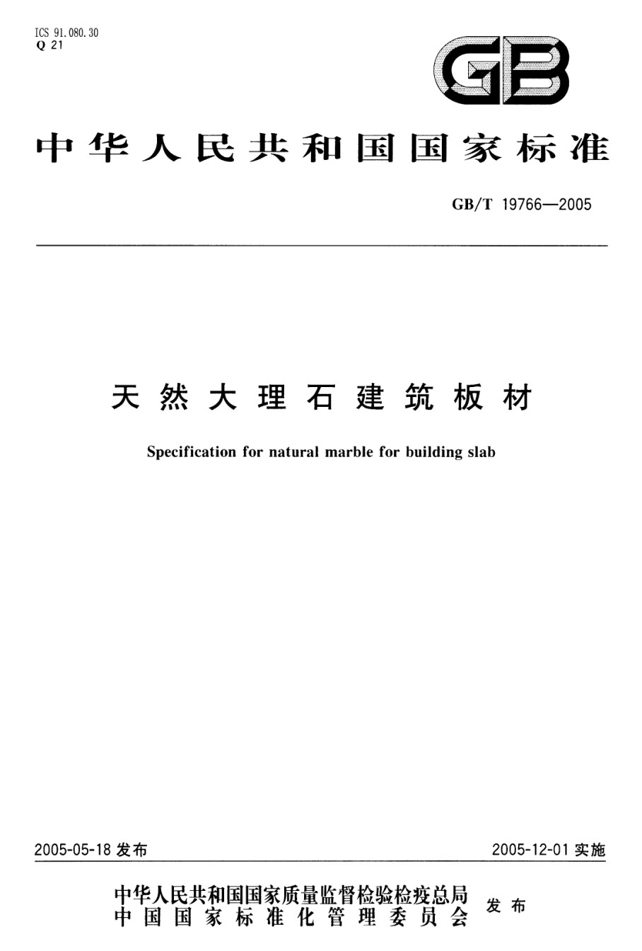 GBT19766-2005天然大理石建筑板材_第1页
