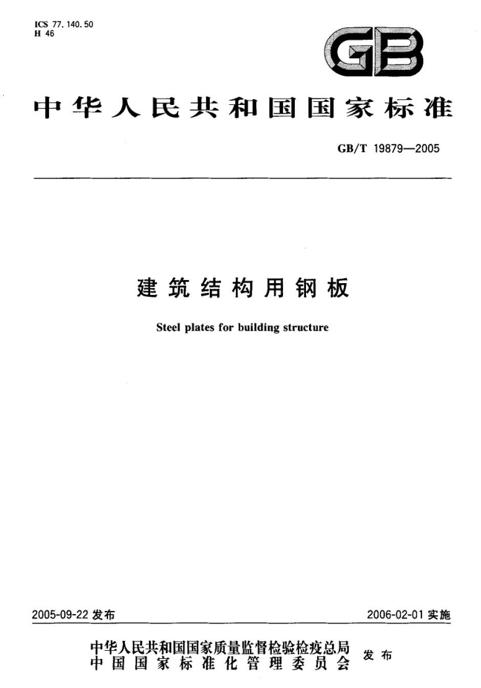 GBT19879-2005建筑结构用钢板_第1页