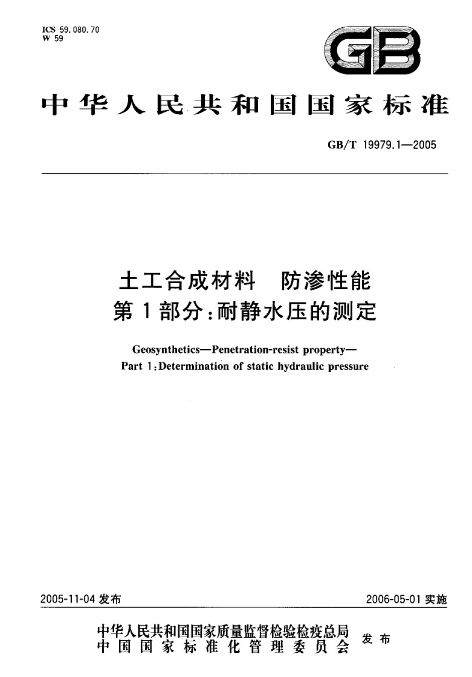 GB-T19979.1-2005土工合成材料防渗性能第1部分：耐静水压的测定_第1页