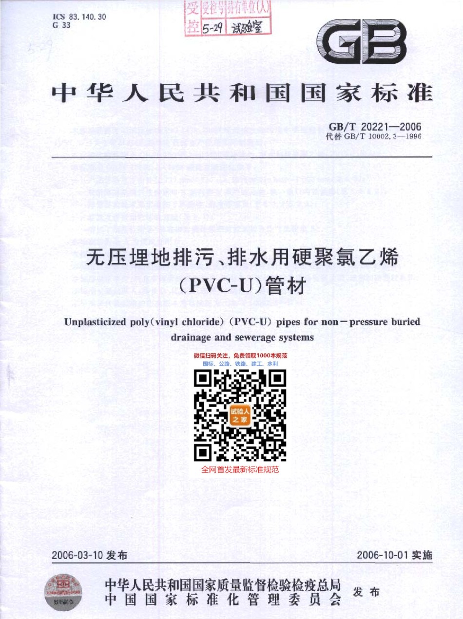GB-T20221-2006无压埋地排污、排水用硬聚氯乙烯管材_第1页