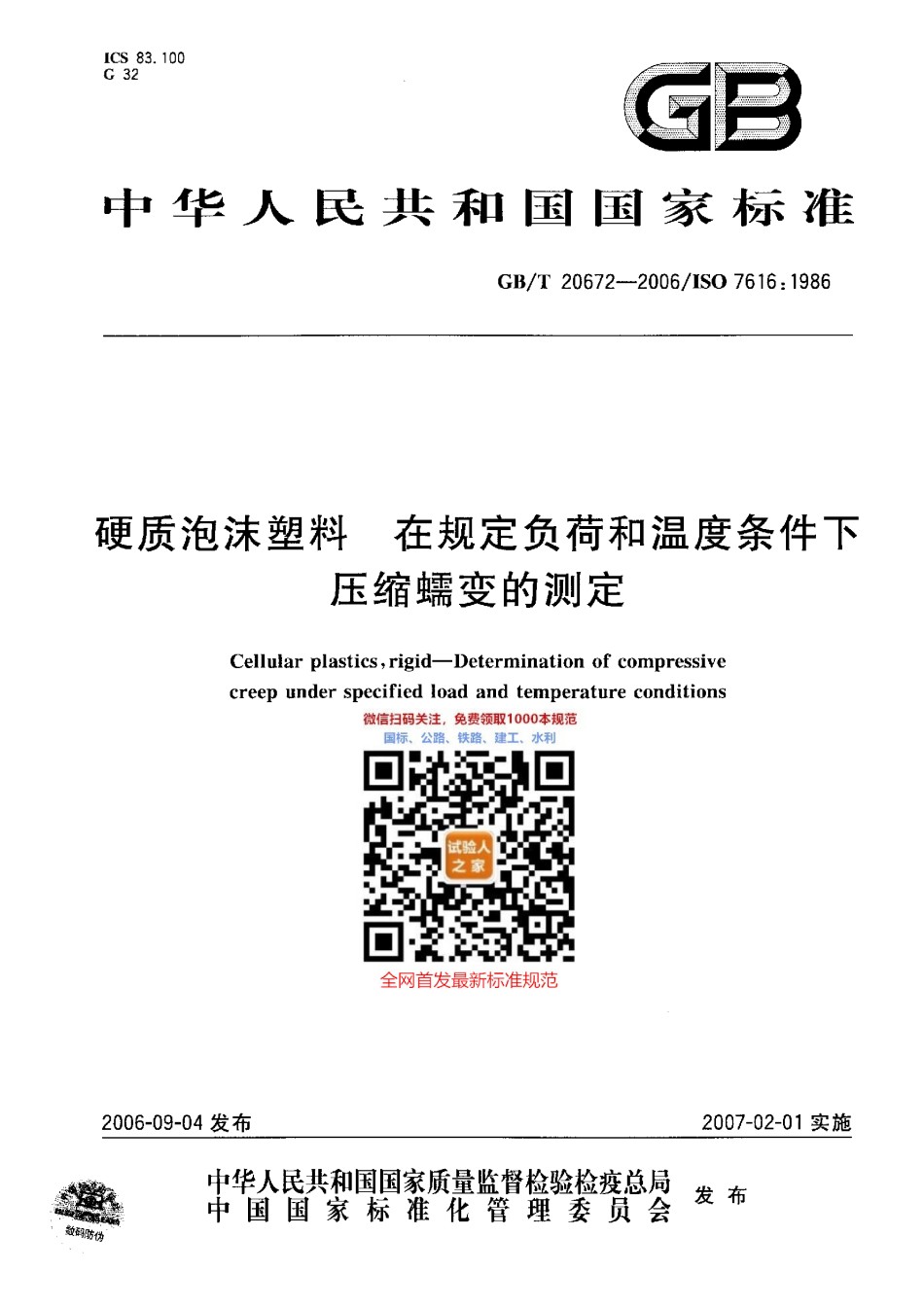 GB-T20672-2006硬质泡沫塑料在规定负载和温度条件下压缩蠕变的测定_第1页