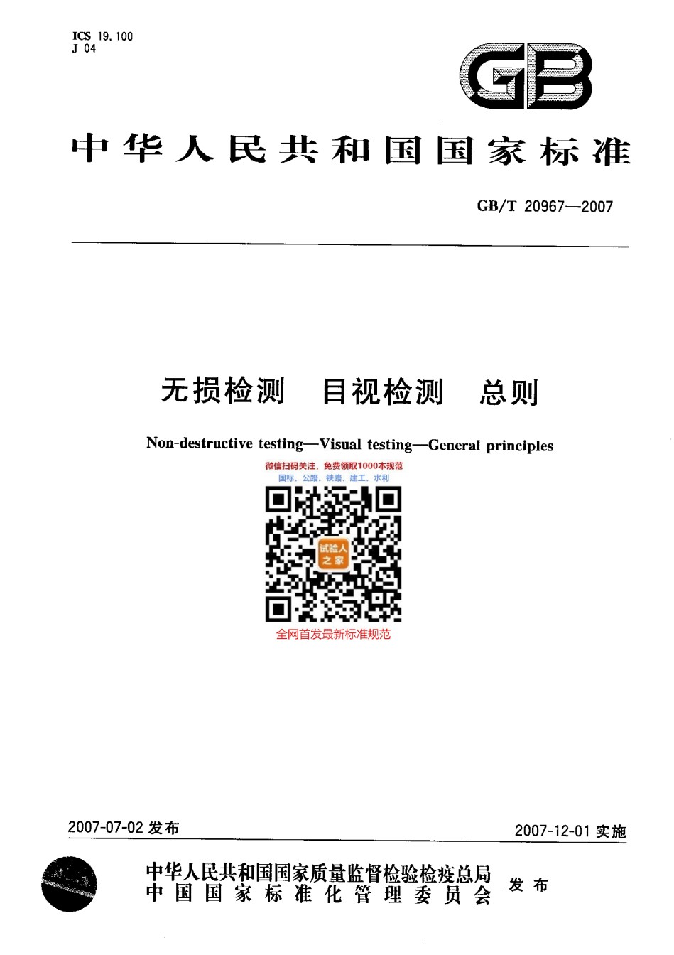 GB-T20967-2007无损检测目视检测总则_第1页
