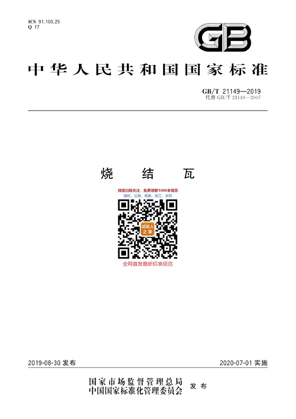 GB-T21149-2019烧结瓦_第1页