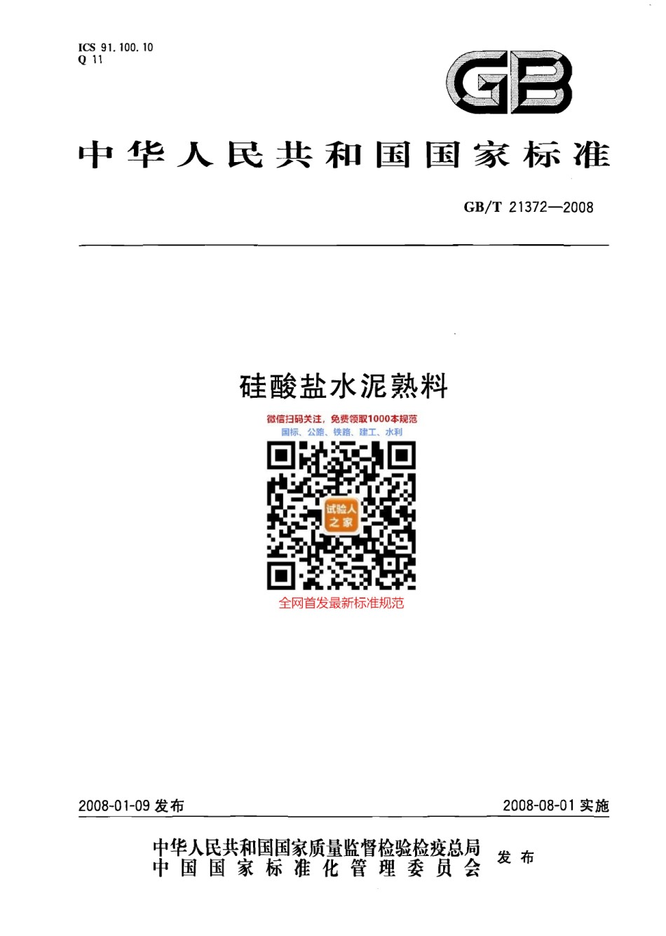 GB-T21372-2008硅酸盐水泥熟料_第1页