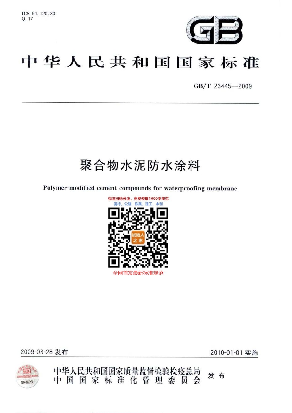 GB-T23445-2009聚合物水泥防水涂料_第1页