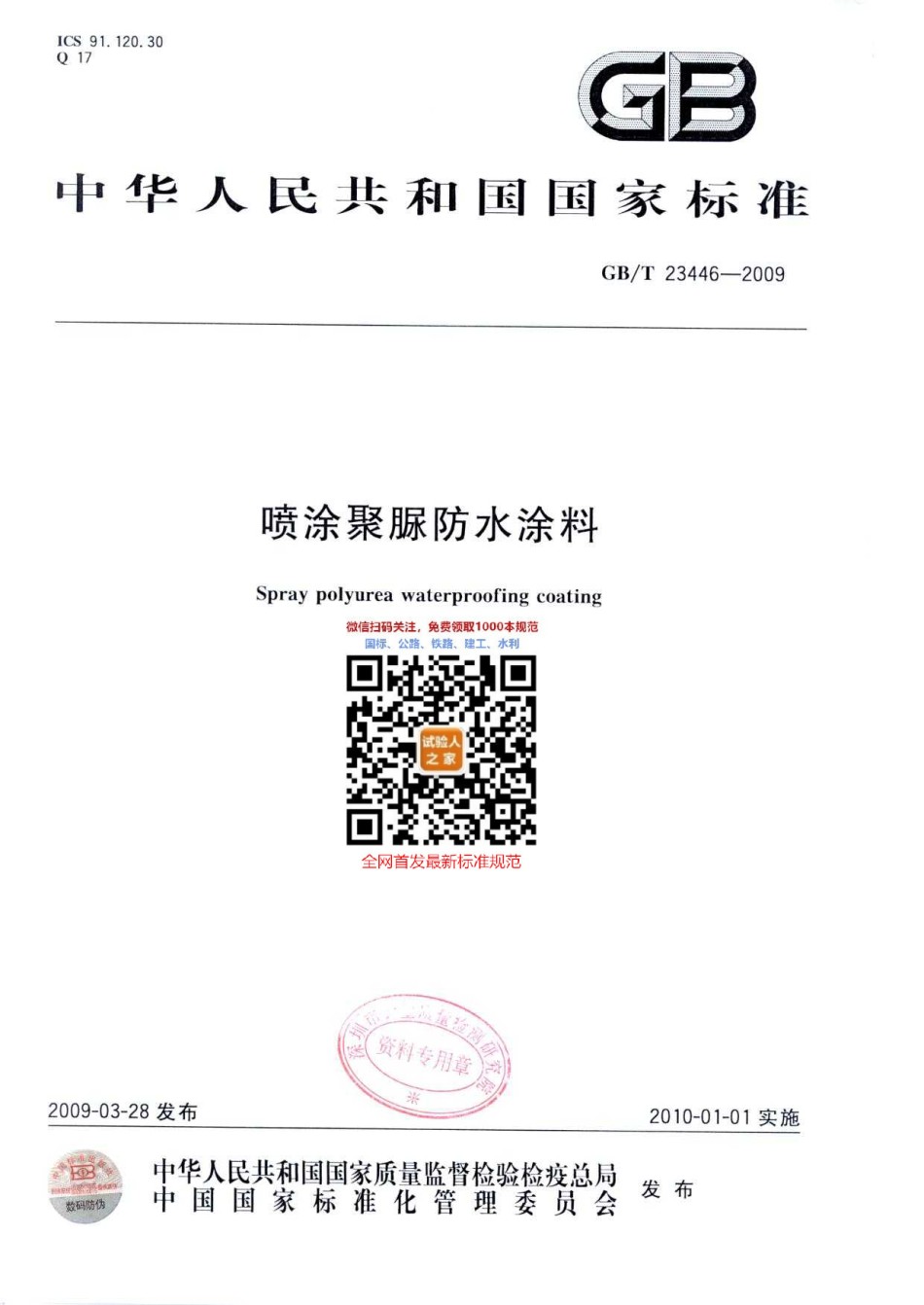 GB-T23446-2009喷涂聚脲防水涂料_第1页