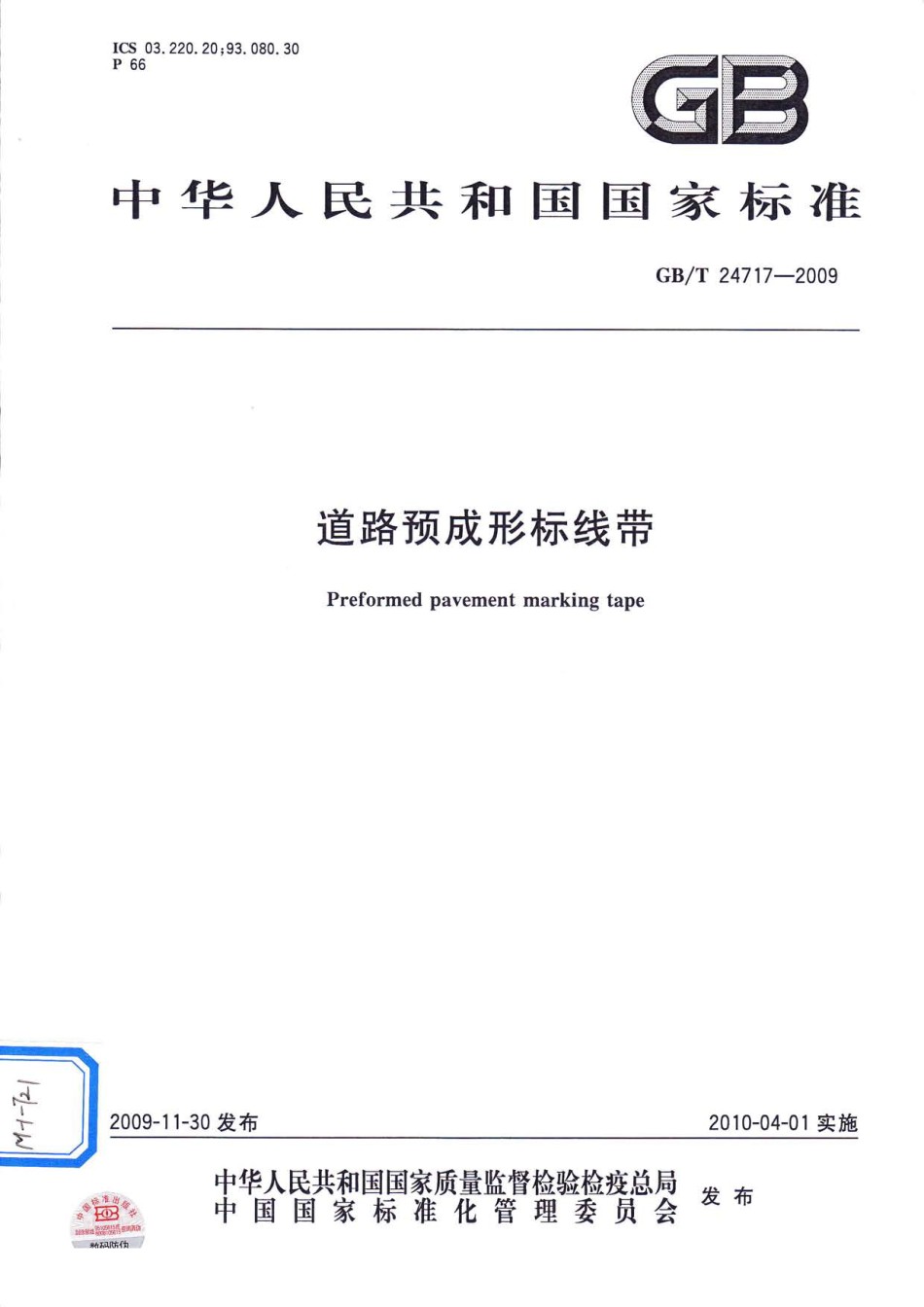 GBT24717-2009道路预成形标线带_第1页