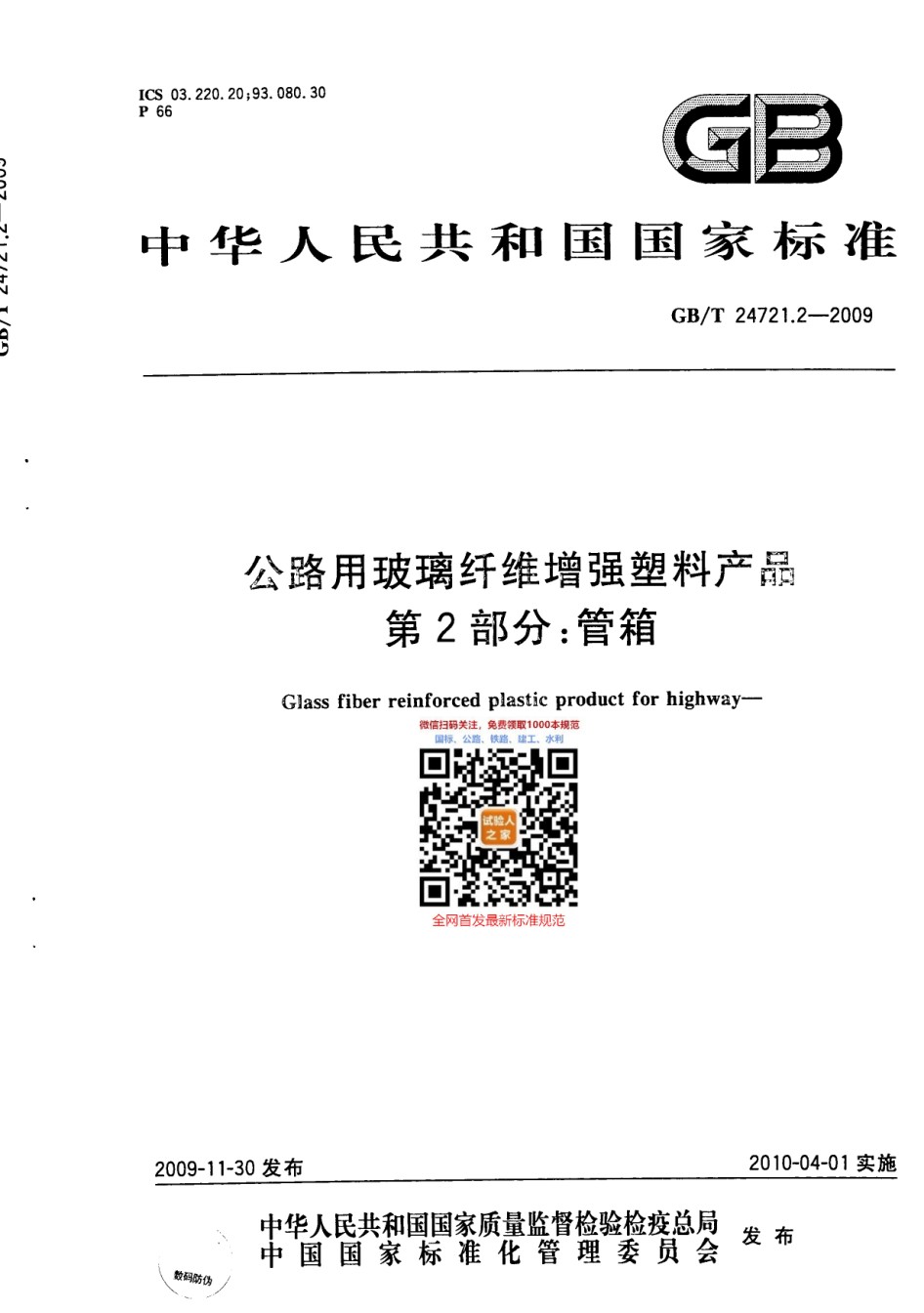 GB-T24721.2-2009公路用玻璃纤维增强塑料产品第2部分：管箱_第1页