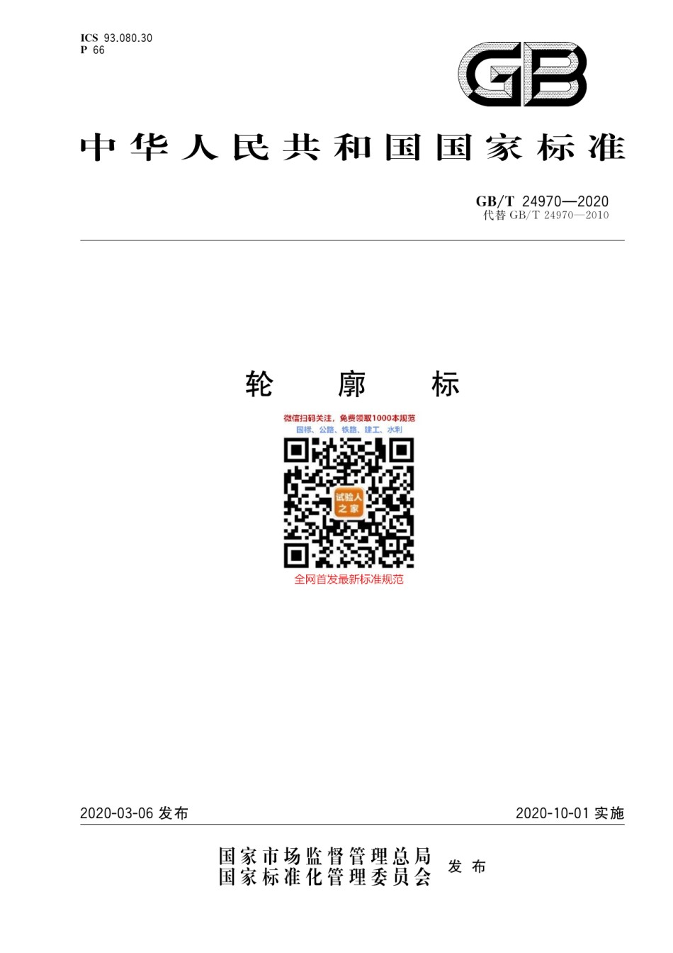 GB-T24970-2020轮廓标_第1页