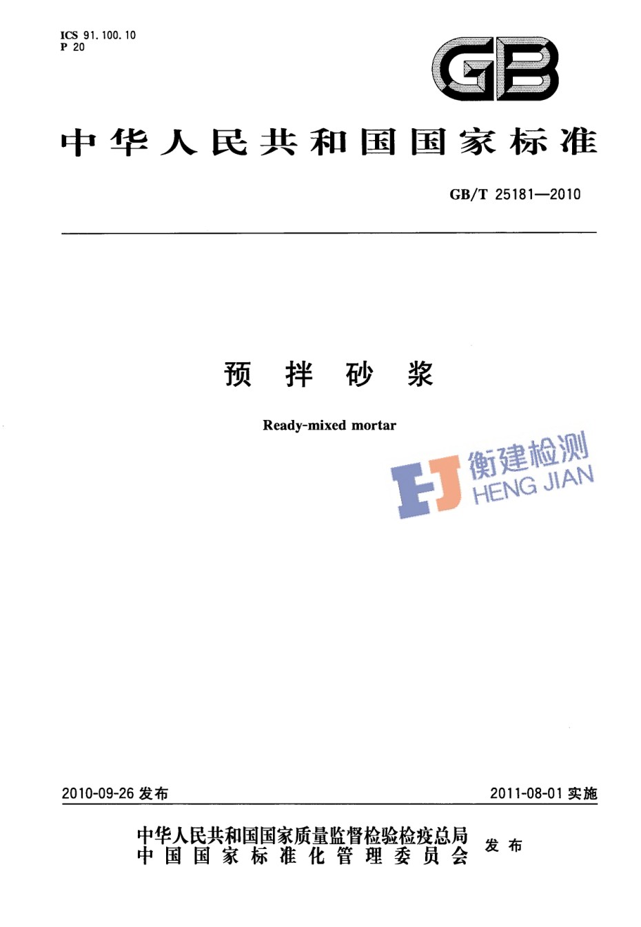 GBT25181-2010预拌砂浆_第1页