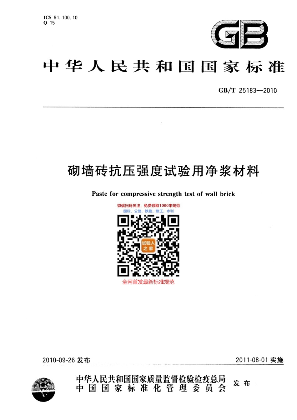 GB-T25183-2010砌墙砖抗压强度试验用净浆材料_第1页