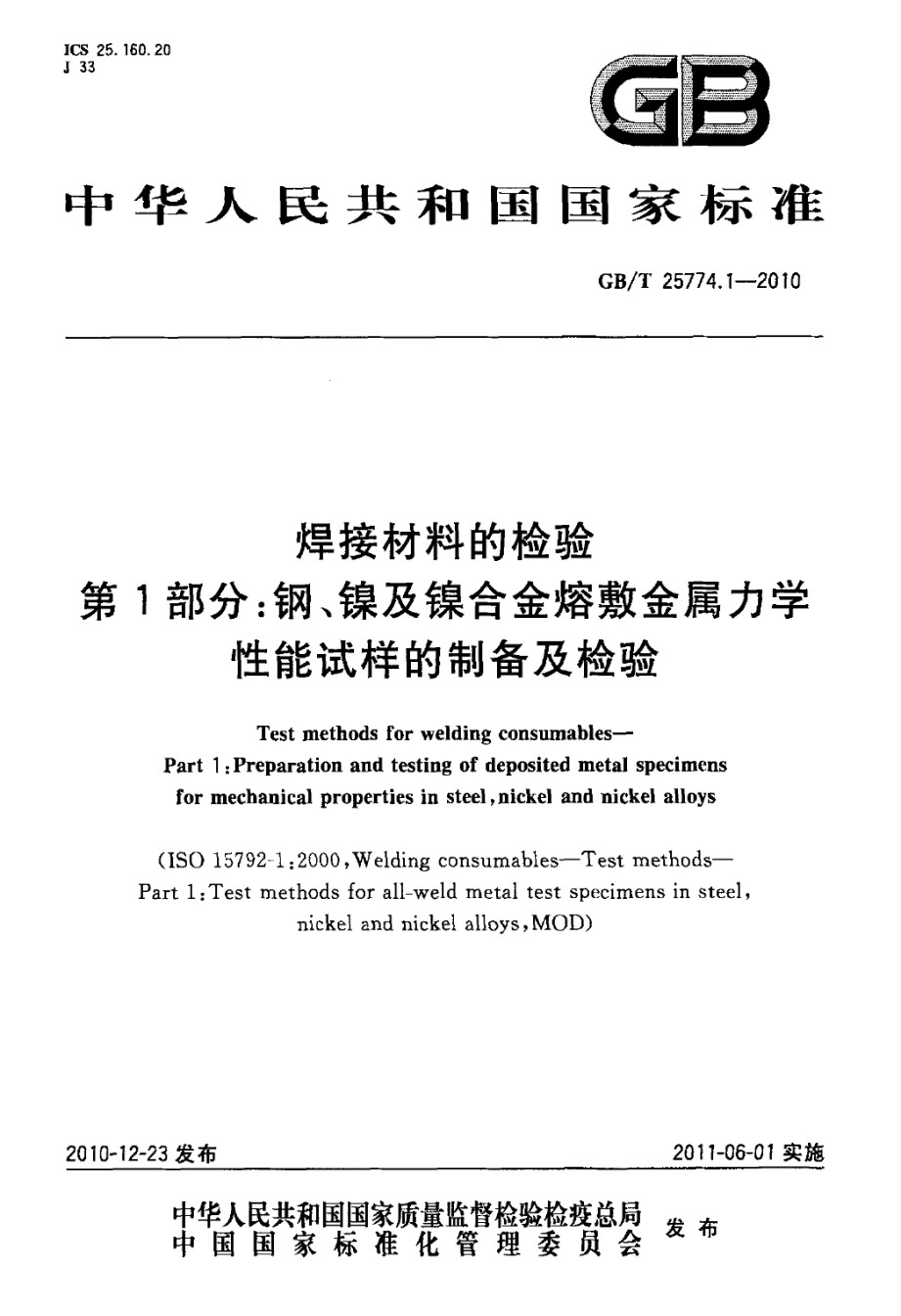 GB-T25774.1-2010焊接材料的检验第1部分：钢、镍及镍合金熔敷金属力学性能试样的制备及检验_第1页