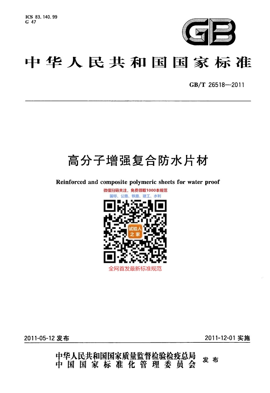 GB-T26518-2011高分子增强复合防水片材_第1页