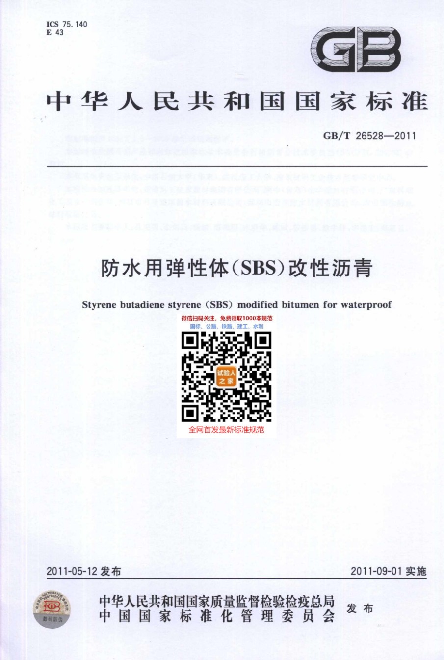 GB-T26528-2011防水用弹性体改性沥青_第1页