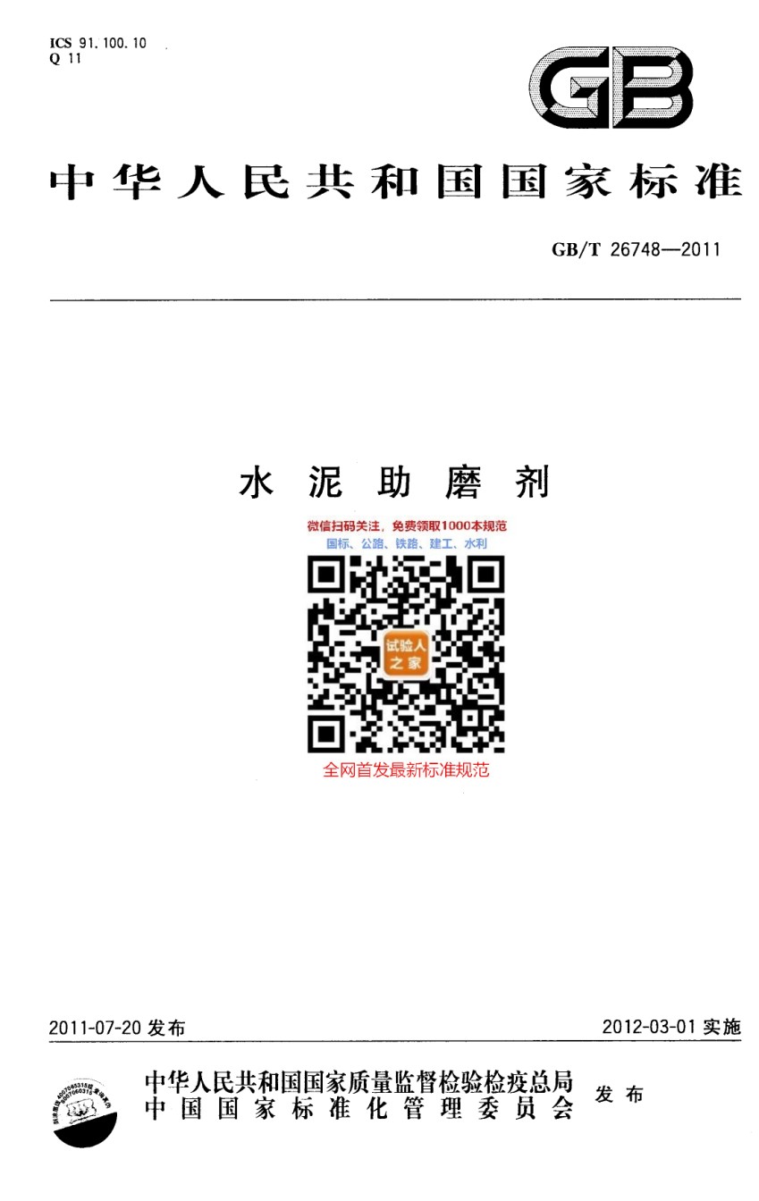 GB-T26748-2011水泥助磨剂_第1页