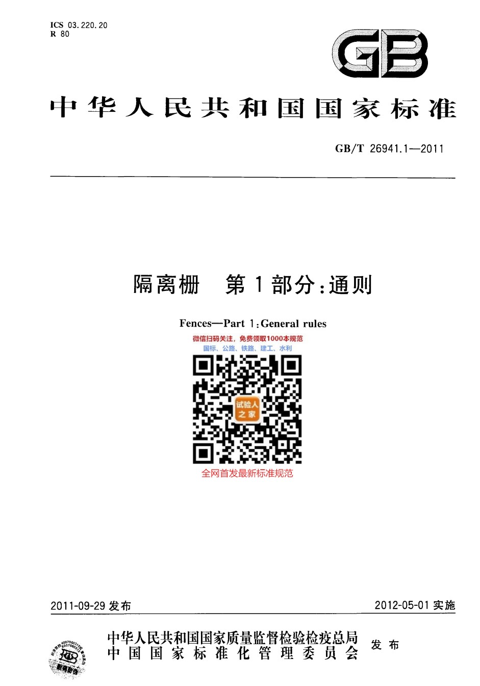 GB-T26941.1-2011隔离栅第1部分：通则_第1页