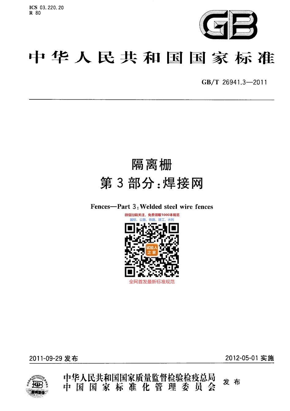 GB-T26941.3-2011隔离栅第3部分：焊接网_第1页