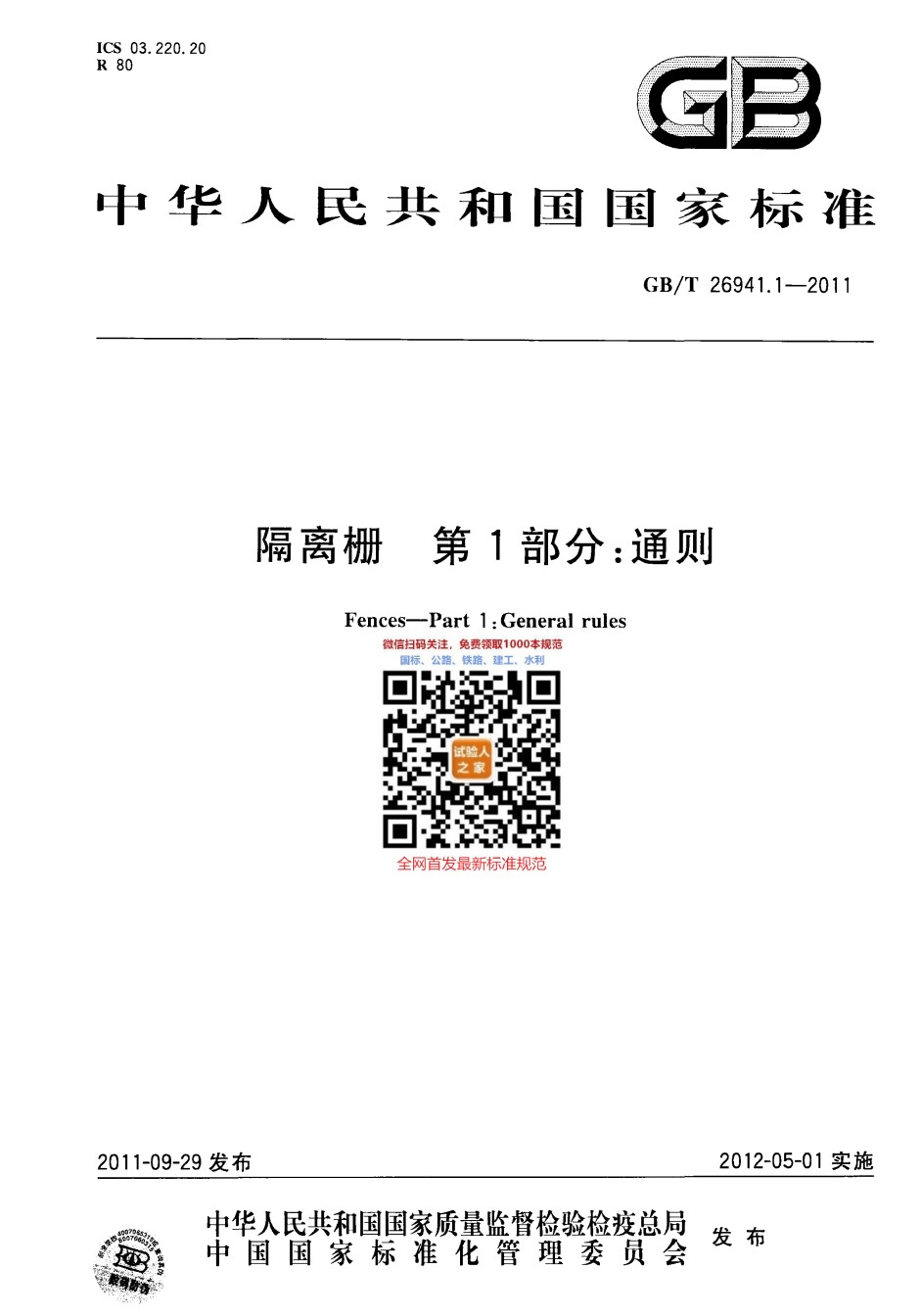 GB-T26941-2011隔离栅_第1页