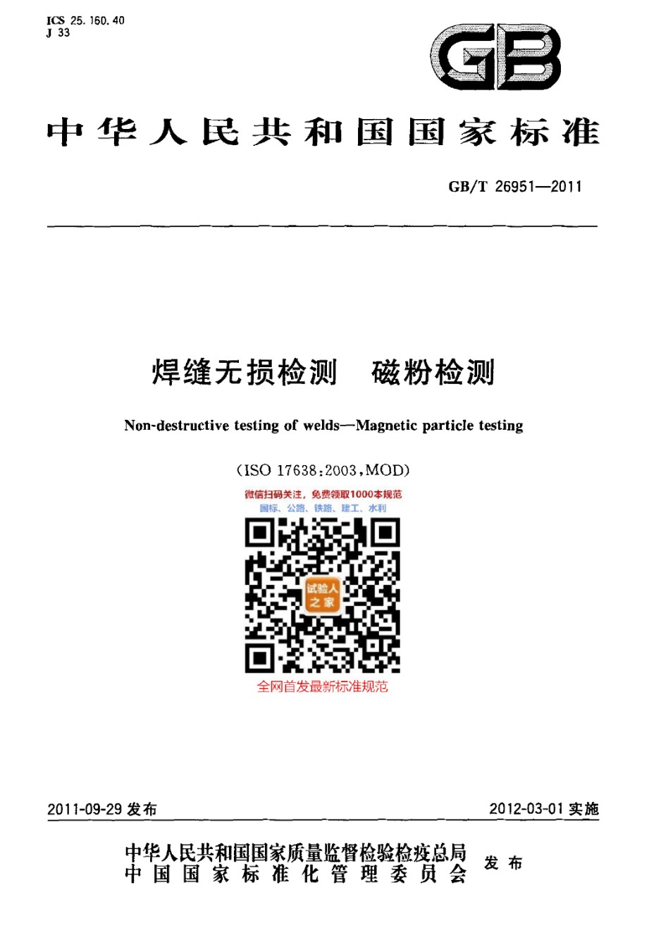 GB-T26951-2011焊缝无损检测磁粉检测_第1页