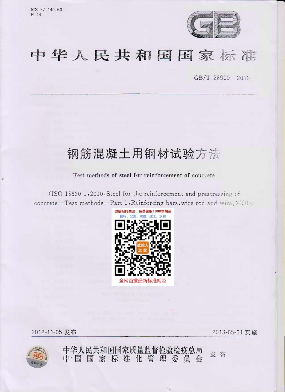 GB-T28900-2012钢筋混凝土用钢材试验方法_第1页