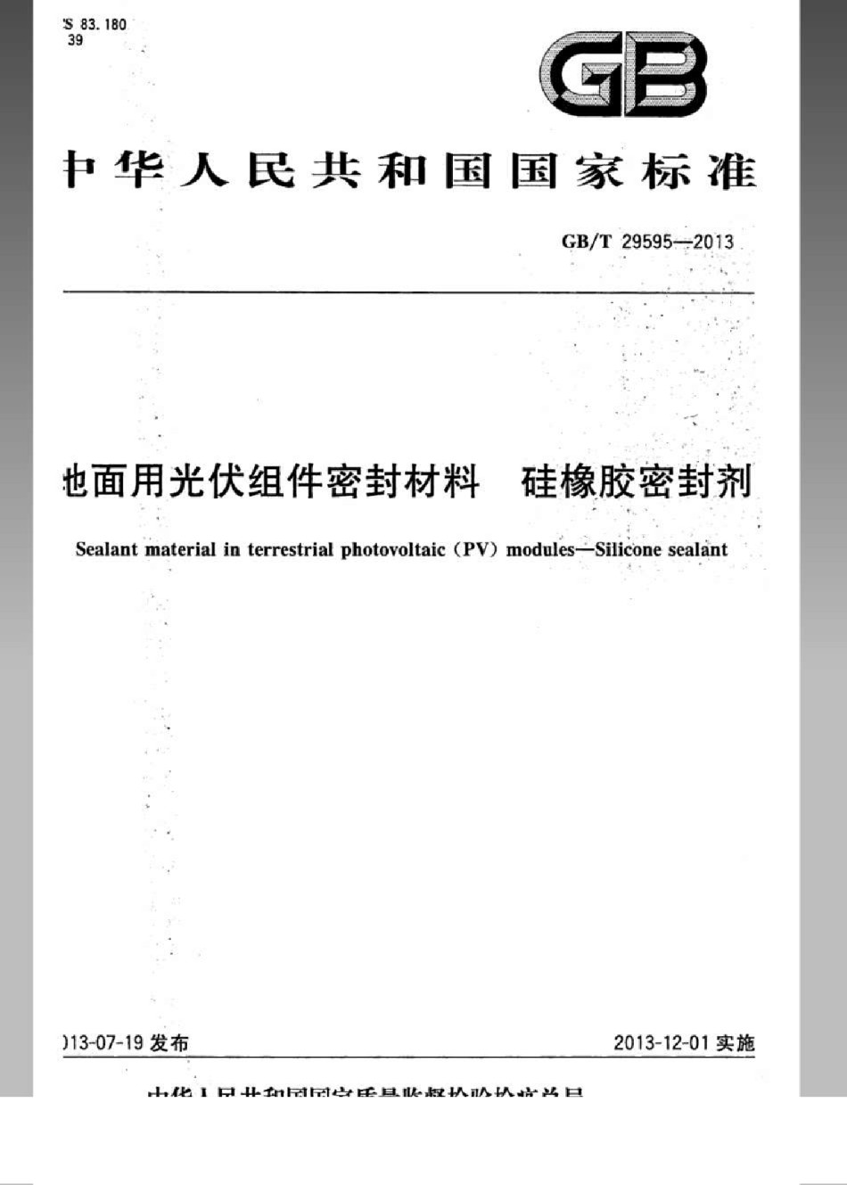 GBT29595-2013地面用光伏组件密封材料硅橡胶密封剂_第1页