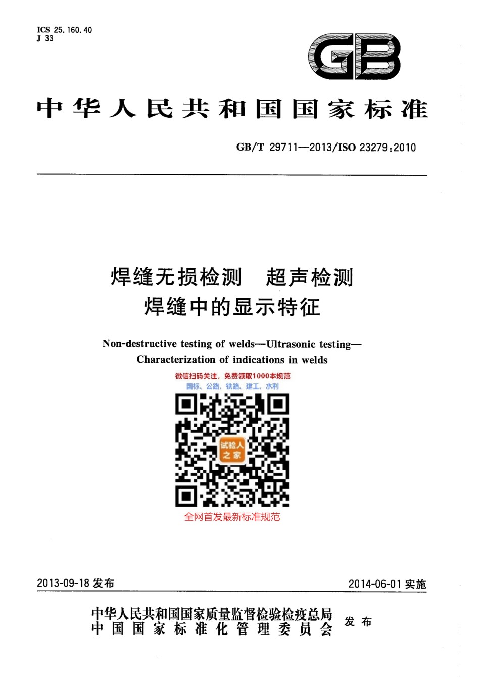 GB-T29711-2013焊缝无损检测超声检测焊缝中的显示特征_第1页