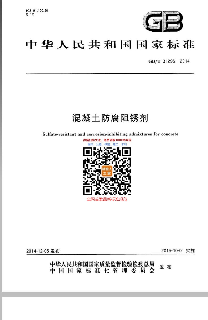 GB-T31296-2014防腐阻锈剂_第1页