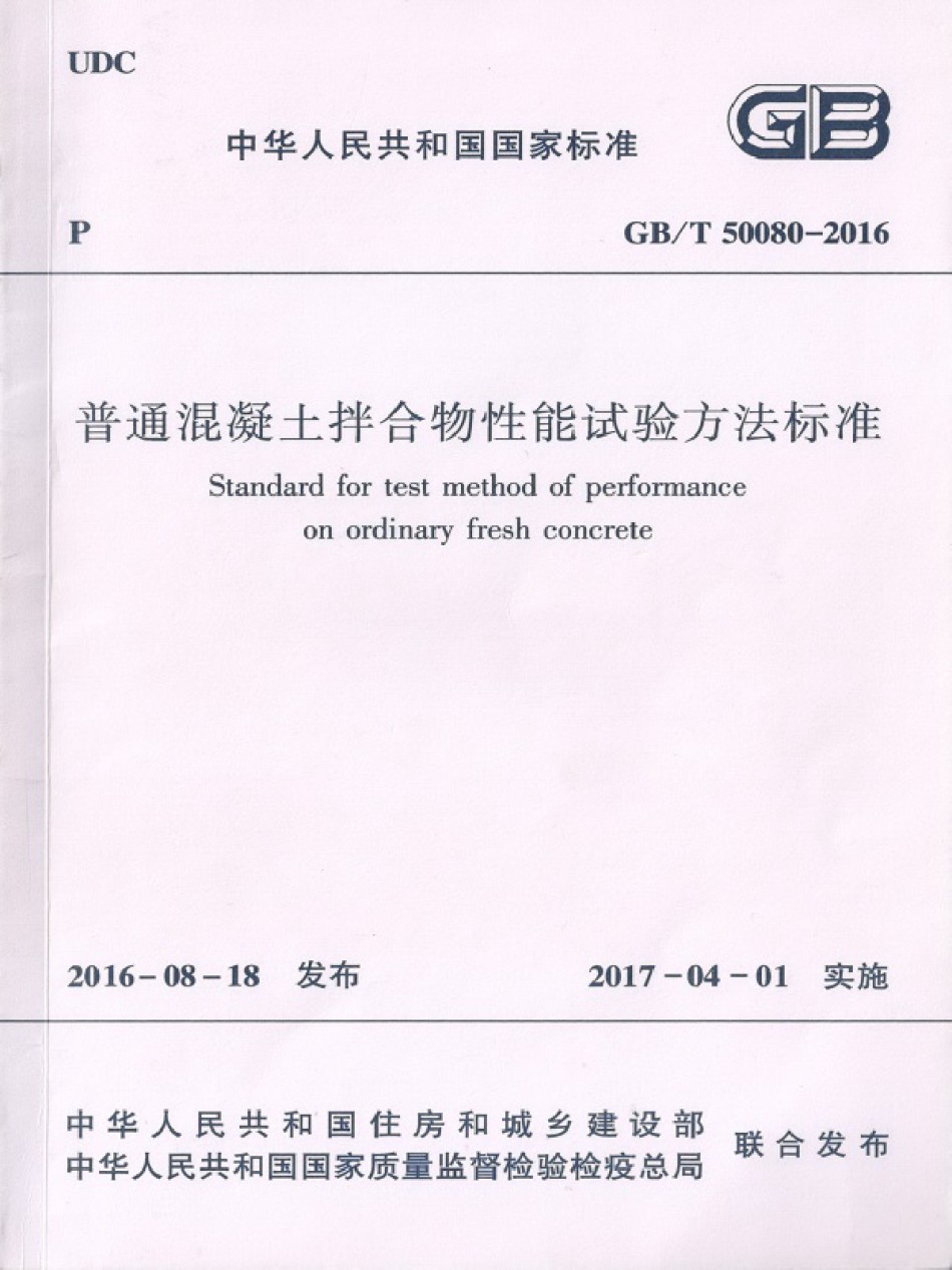 GBT50080-2016普通混凝土拌合物性能试验方法标准_第1页