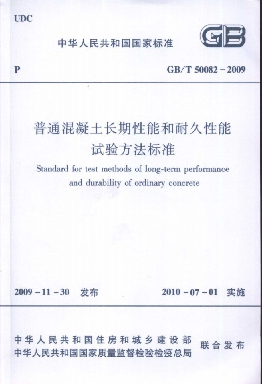 GBT50082-2009普通混凝土长期性能和耐久性能试验方法标准_第1页