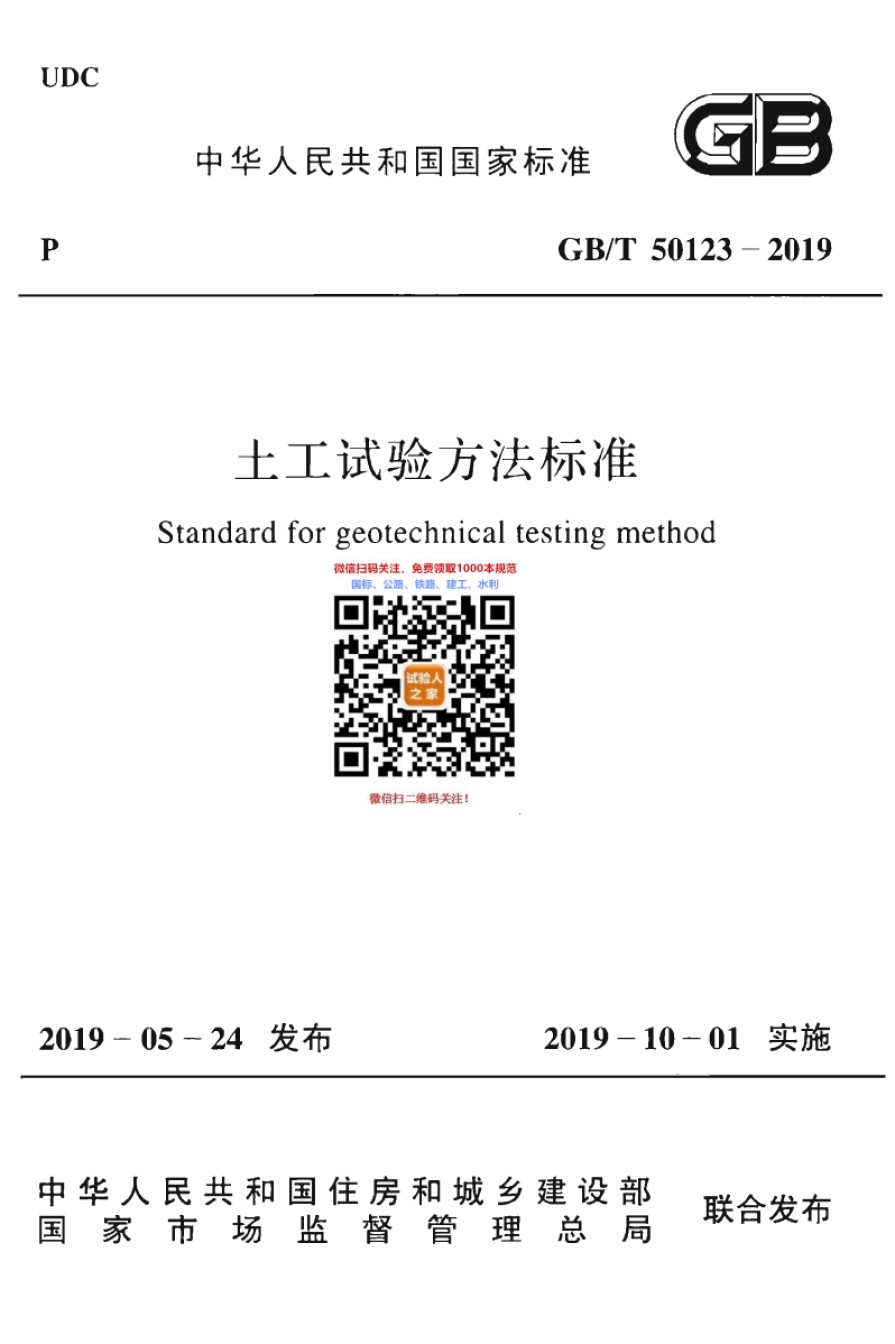 GB-T50123-2019土工试验方法标准_第1页