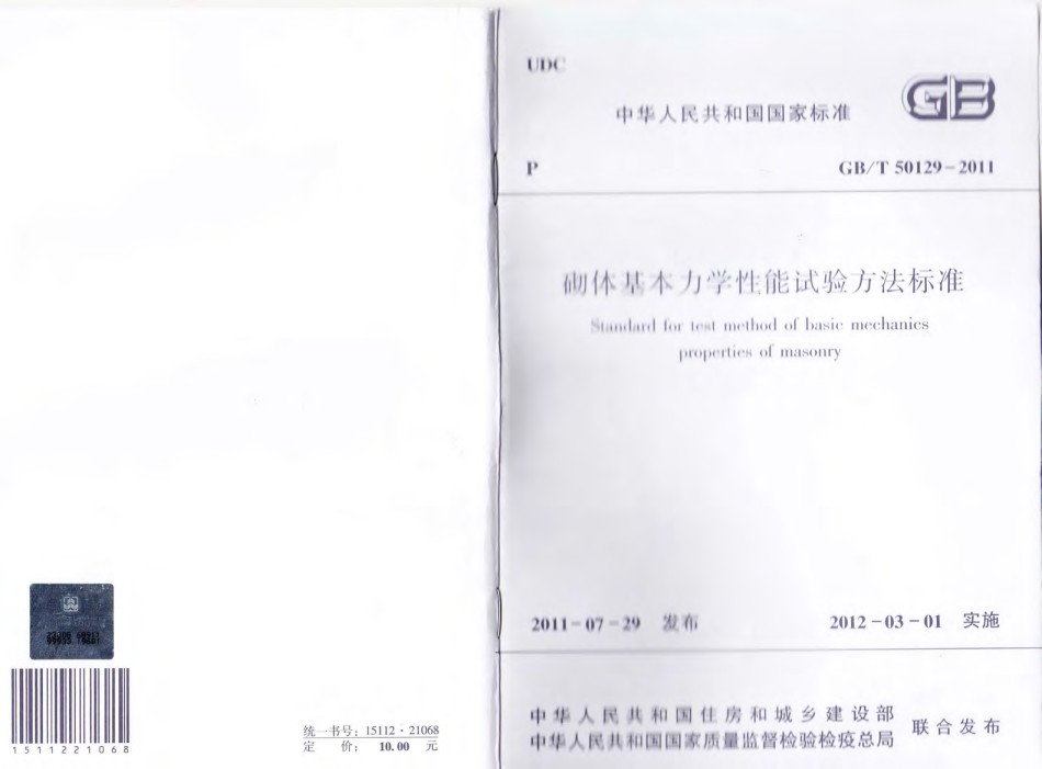 GBT50129-2011砌体基本力学性能试验方法标准_第1页