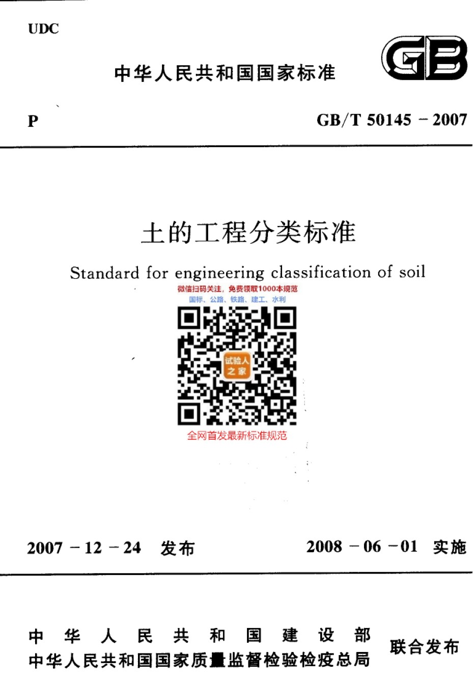 GB-T50145-2007土的工程分类标准_第1页