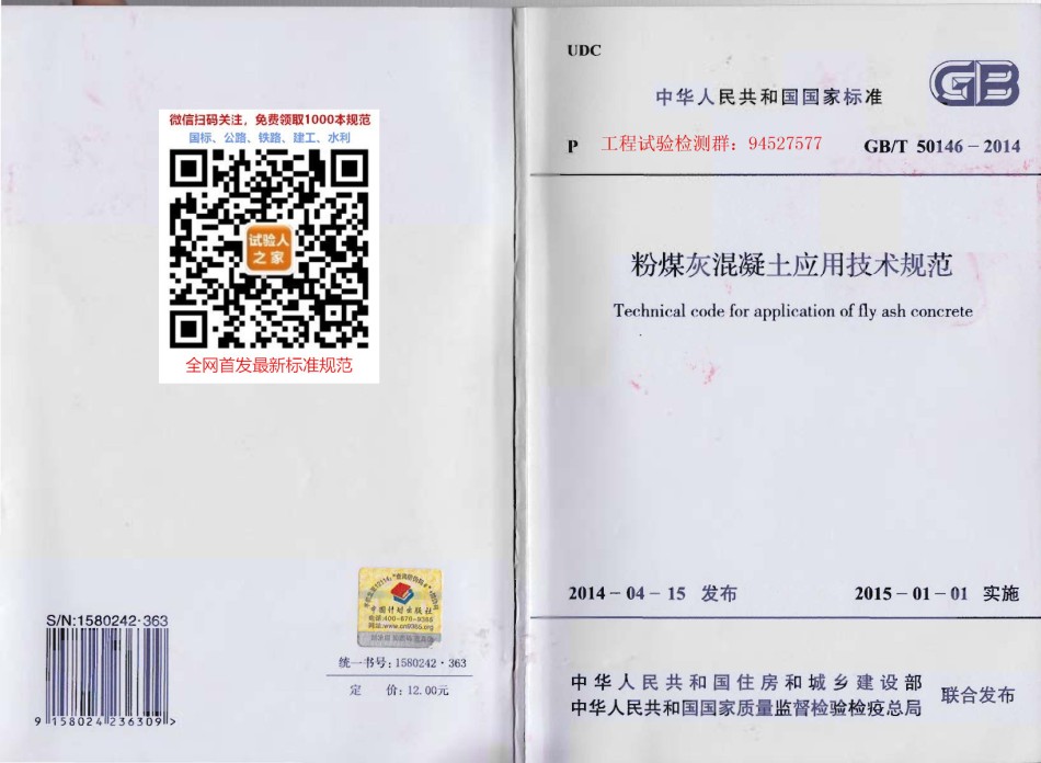 GB-T50146-2014粉煤灰混凝土应用技术规范_第1页