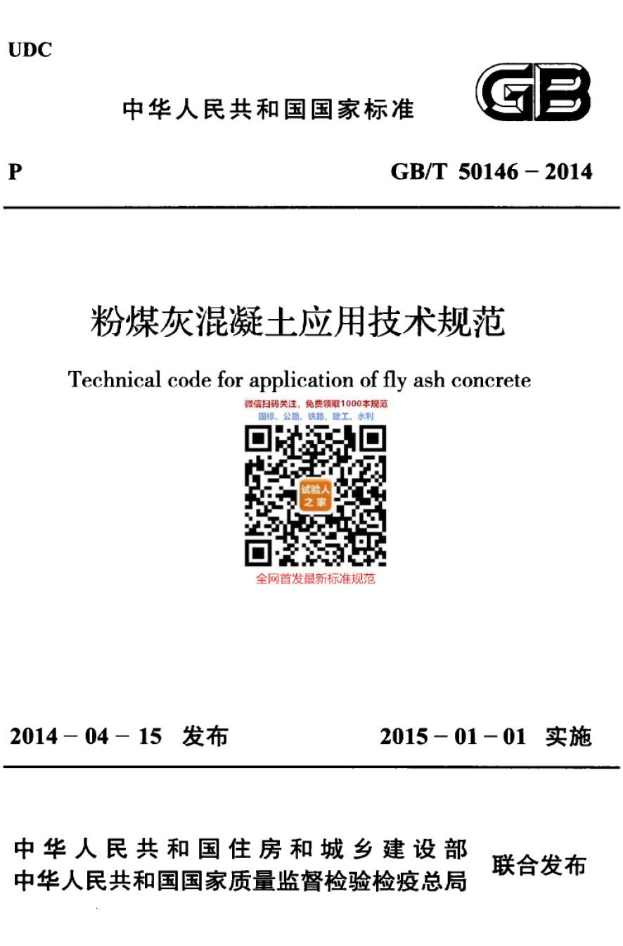 GB-T50146-2014粉煤灰混凝土应用技术规范1_第1页