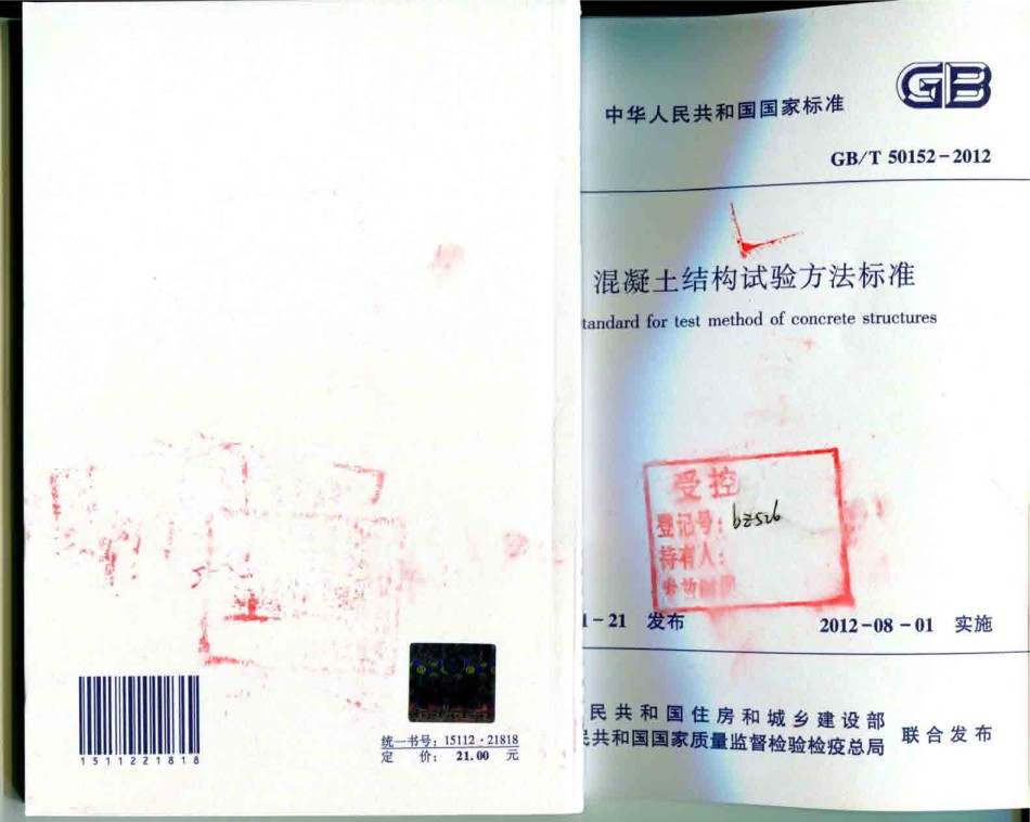 GBT50152-2012《混凝土结构试验方法标准》_第1页