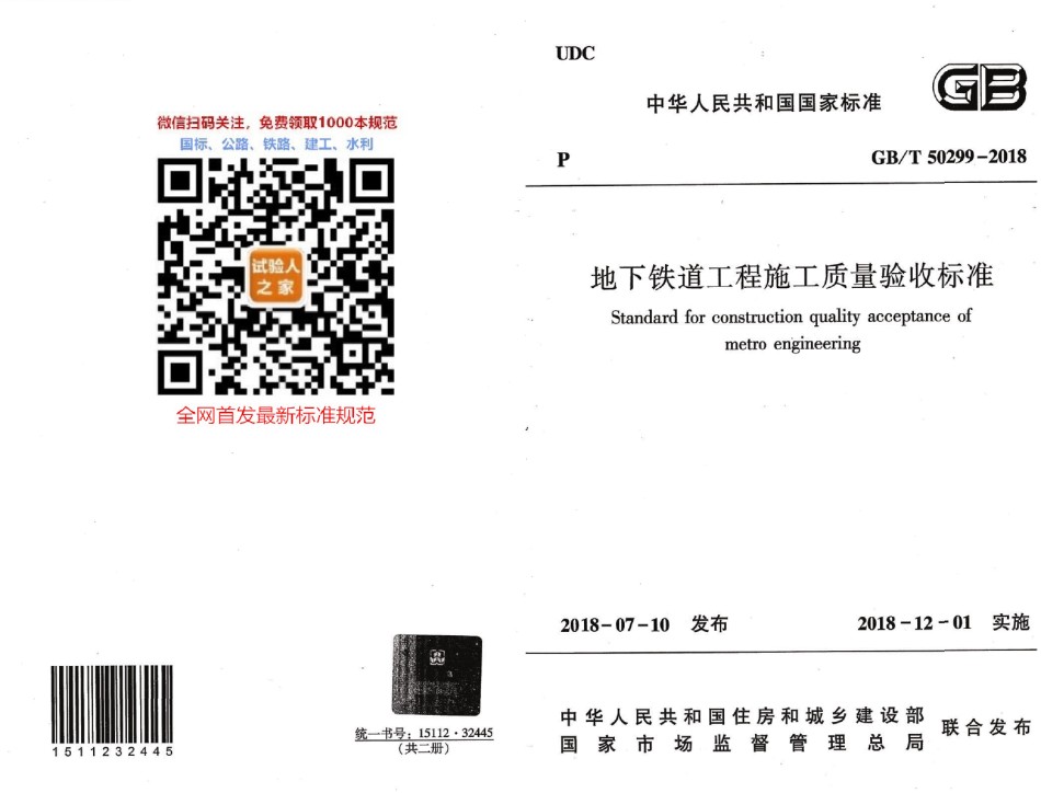 GB-T50299-2018地下铁道工程施工质量验收标准_第1页