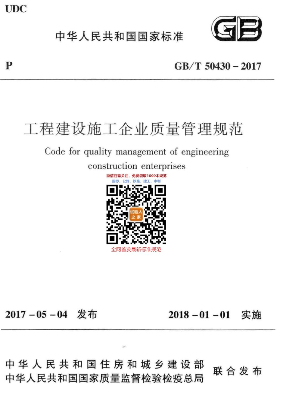 GB-T50430-2017工程建设施工企业质量管理规范_第1页