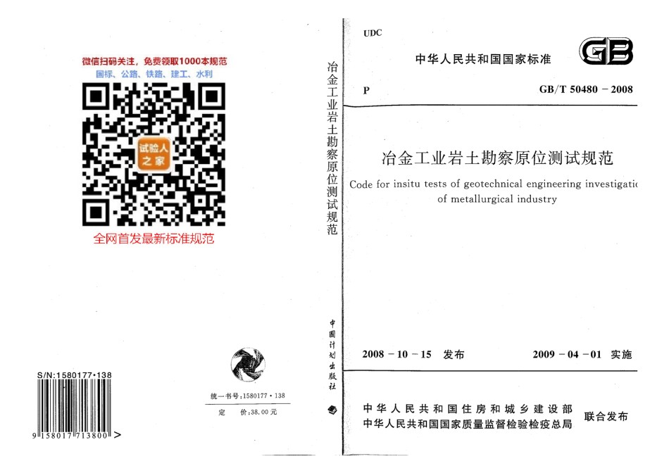 GB-T50480-2008治金工业岩土勘察原位测试规范_第1页
