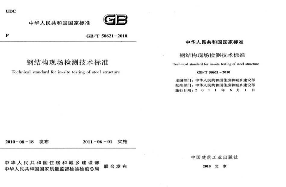 GBT50621-2010《钢结构现场检测技术标准》_第1页