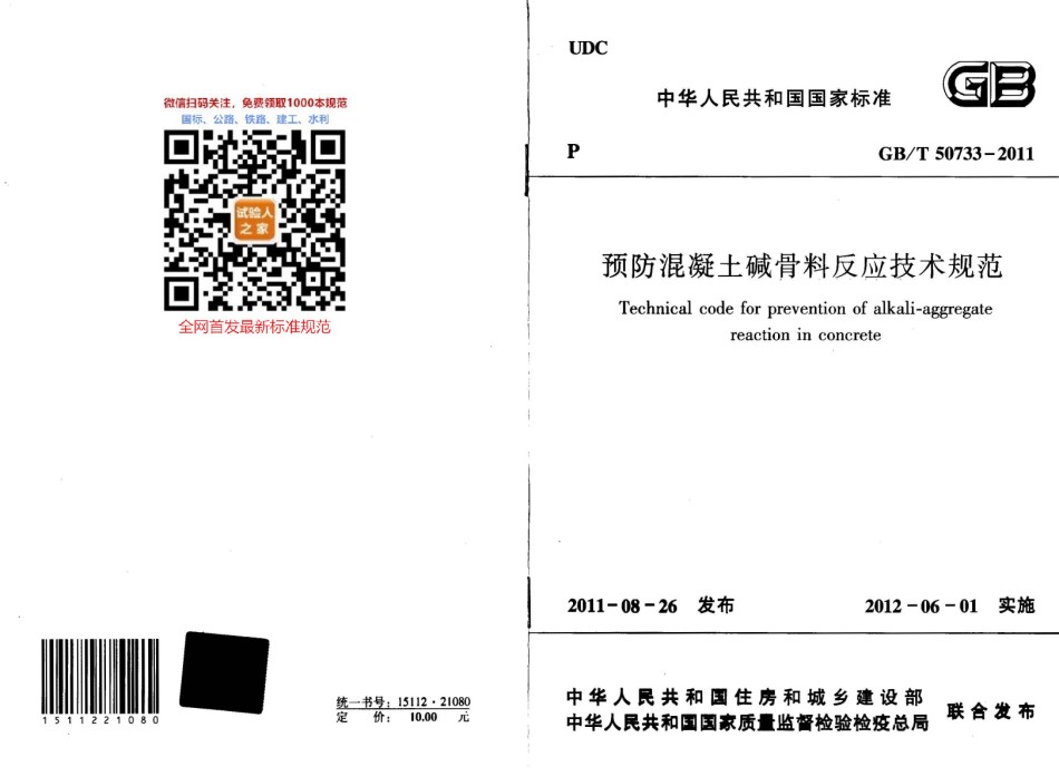 GB-T50733-2011预防混凝土碱骨料反应技术规范_第1页